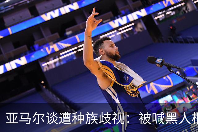 亚马尔谈遭种族歧视：被喊黑人根本不会刺痛我，我本身就是黑人