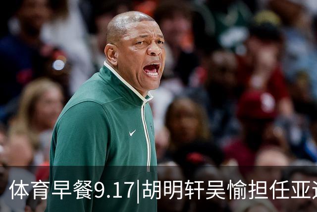 体育早餐9.17|胡明轩吴愉担任亚运开幕旗手 F1公布2027赛历