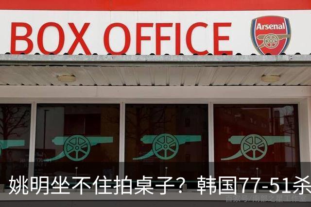 姚明坐不住拍桌子？韩国77-51杀进亚运会决赛，亚洲冠军三分球23中2，中国男篮不如他们，篮协该出手了