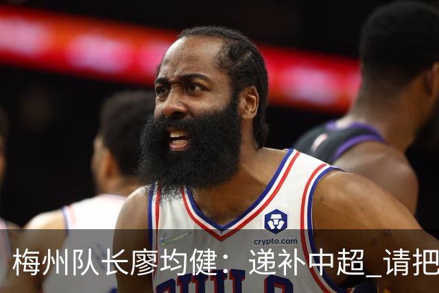 梅州队长廖均健：递补中超 请把我们当成广东队