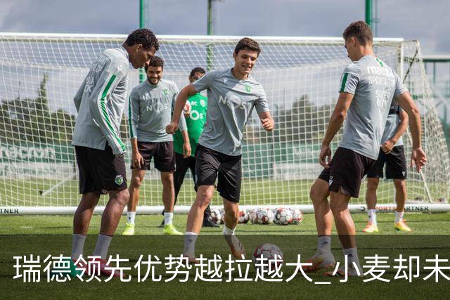 瑞德领先优势越拉越大 小麦却未放下总冠军雄心